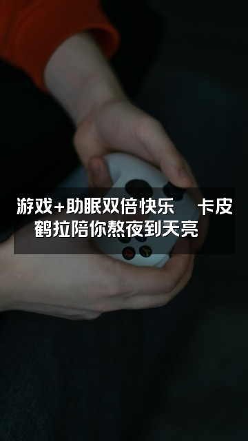 抖音卡皮鹤拉😶🌫️(助眠asmr)视频封面:游戏+助眠双倍快乐🎮卡皮鹤拉陪你熬夜到天亮🌌